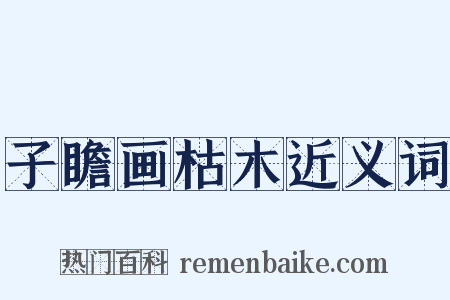 子瞻画枯木近义词是什么意思的图片